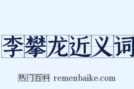李攀龙近义词是什么意思的图片
